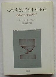 心の病としての平和不在　核時代の倫理学