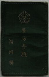 福岡県 警防手牒