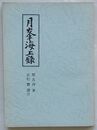 月峯海上録　丁酉再乱慶長の役に因る日本抑留生還記