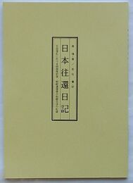 日本往還日記　壬辰倭乱に於ける明国冊封使・朝鮮通信使の和親交渉の記録