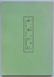 東槎日記　江戸時代第八次(正徳元年)朝鮮通信使の記録