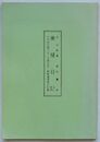 東槎日記　江戸時代第八次(正徳元年)朝鮮通信使の記録