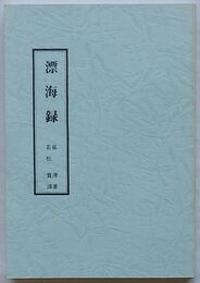 漂海録　済州沖にて難破・漂流、中国浙江省台州に漂着、杭州・北京を経て漢陽青坡駅に帰還までの記録