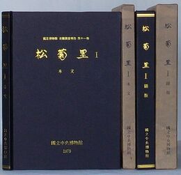 松菊里　Ⅰ 本文・図版　国立博物館古蹟報告第11冊(韓文