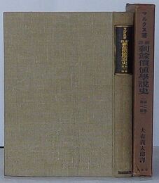 新訳 剰余価値学説史　第二巻第一部