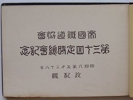 北海の旅　帝国鉄道協会第三十回定時滄海記念昭和八年五月二十八日於札幌(写真帖)