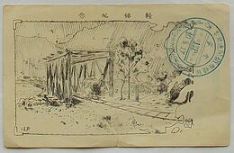 軽鉄紀念　輸鏡軽鉄開通紀念 会寧(絵葉書)