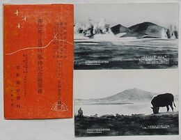 張鼓峰(正勇山)事件記念絵葉書　遠く大きく画かれたるが張鼓峰、近き方が将軍峰・静寂に帰せる鼓峰及将軍峰を四会駅付近より望む(絵葉書)