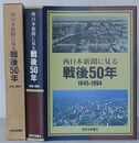 西日本新聞に見る戦後50年 1945-1994