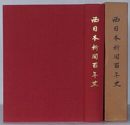 西日本新聞百年史