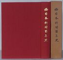 西日本新聞百年史
