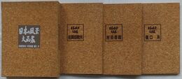 日本の風景大画集　佐間田敏夫 村田省蔵 樋口洋