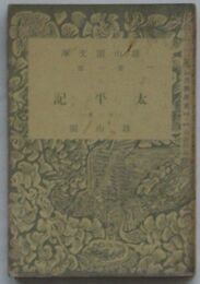 太平記 第一冊　雑誌古典研究別冊付録