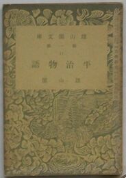 平治物語　雑誌古典研究別冊付録
