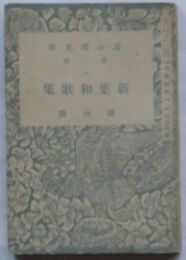 校訂 新葉和歌集　雑誌古典研究別冊付録
