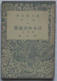 日本外史論賛 付訳文　雑誌古典研究別冊付録
