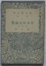 日本外史論賛 付訳文　雑誌古典研究別冊付録