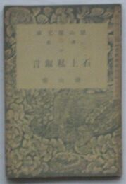 校訂 石上私淑言　雑誌古典研究別冊付録