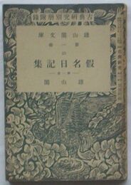 校訂 仮名日記集 第一冊　雑誌古典研究別冊付録