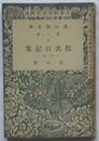 校訂 仮名日記集 第一冊　雑誌古典研究別冊付録