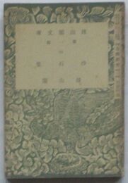 校訂 沙石集　雑誌古典研究別冊付録