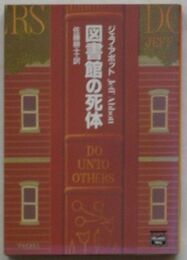 図書館の死体　ミステリアス・プレス文庫110