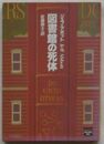 図書館の死体　ミステリアス・プレス文庫110