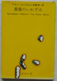 薔薇のいれずみ