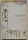 神と科学　超実在論に向かって