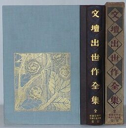 文壇出世作全集 全　中央公論社五十周年