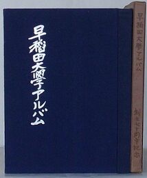 早稲田大学アルバム　創立七十周年紀念