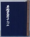 早稲田大学アルバム　創立七十周年紀念