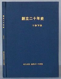 総合病院福岡赤十字病院 創立二十年史 1972