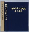 福岡赤十字病院三十年史