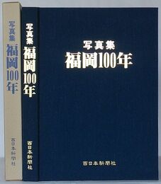 写真集 福岡100年
