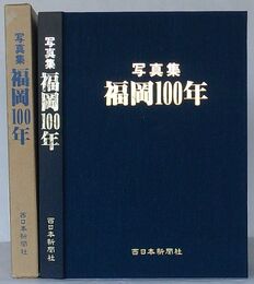写真集 福岡100年