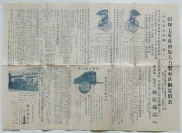 昭和七年度楢󠄀原人力製車店定価表