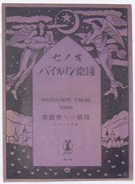 舞踏会への招待　セノオバイオリン楽譜