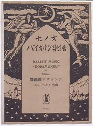 舞踊曲「ロザムンデ」　セノオバイオリン楽譜