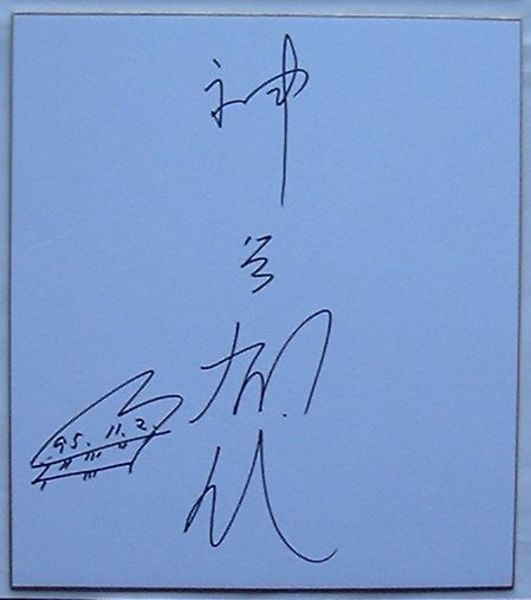 神谷郁代 サイン色紙(神谷郁代) / 出島書店 / 古本、中古本、古