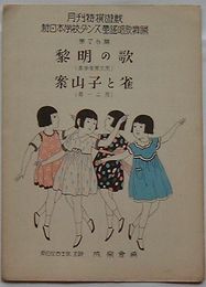 新日本学校ダンス童謡唱歌舞踊第76篇　黎明の歌・案山子と雀