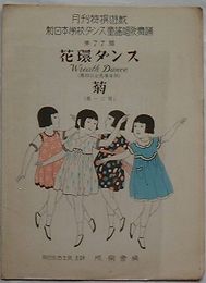 新日本学校ダンス童謡唱歌舞踊第77篇　花環ダンス・菊