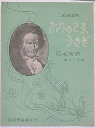 昭和楽譜第66篇　雁の声・うさぎ　二部合唱曲