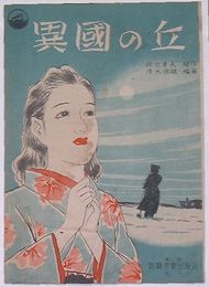異国の丘(楽譜)