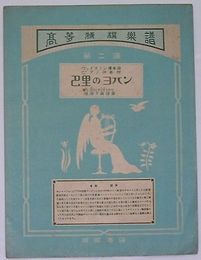 パリのヨハン　ヴァイオリン独奏曲ピアノ伴奏付　高等特選楽譜第２編