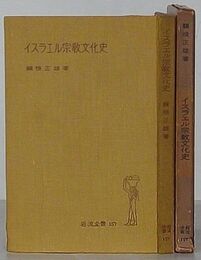 イスラエル宗教文化史