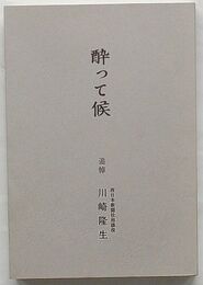 酔って候　追悼 川崎隆生(西日本新聞相談役)