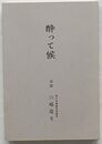 酔って候　追悼 川崎隆生(西日本新聞相談役)