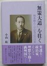 「無策大道」を往く　熊本県人・小山令之の日本