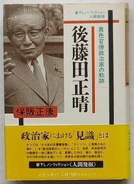 後藤田正晴 異色官僚政治家の軌跡　書下しノンフィクション人間発掘